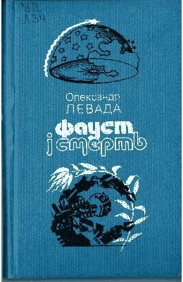 5637 levada oleksandr faust i smert завантажити в PDF, DJVU, Epub, Fb2 та TxT форматах