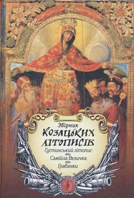 5639 ivanchenko zbirnyk kozatskykh litopysiv hustynskyi samiila velychka hrabianky завантажити в PDF, DJVU, Epub, Fb2 та TxT форматах