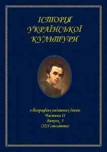 Історія української культури в біографіях видатних діячів. Частина ІІ. Випуск 3 (ХІХ століття) 1 564 boiko yurii mykolaiovych istoriia ukrainskoi kultury v biohrafiiakh vydatnykh diiachiv chastyna ii vypusk 3 khikh stolittia завантажити в PDF, DJVU, Epub, Fb2 та TxT форматах