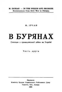 В бурянах. Спогади з громадянської війни на Україні. Часть 2