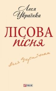 Лісова пісня (збірка, вид. 2013)