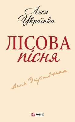 Лісова пісня (збірка, вид. 2013)