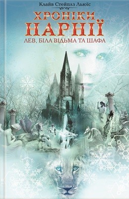 Роман «Хроніки Нарнії: Лев, Біла Відьма та шафа»