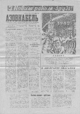 Газета «Азовкабель» 1981, №52 (1260)