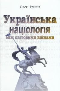 Українська націологія: між світовими війнами (Історичні нариси)