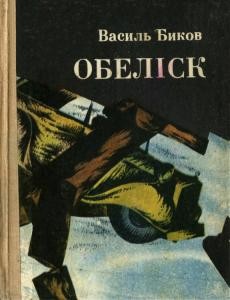 Повість «Обеліск. Дожити до світанку»