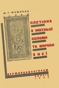 5649 mashynko mh pletinka z zhytnoi solomy ta vyroby z nei завантажити в PDF, DJVU, Epub, Fb2 та TxT форматах