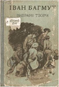 Вибрані твори в двох томах. Том 1