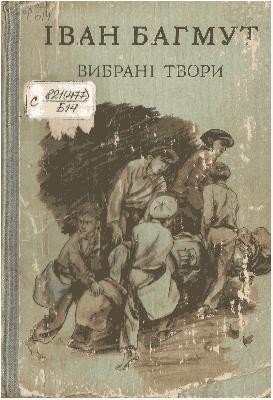 5650 bahmut ivan vybrani tvory v dvokh tomakh tom 1 завантажити в PDF, DJVU, Epub, Fb2 та TxT форматах