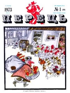 Журнал «Перець» 1973, №01 (899)