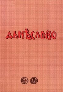 Збірник статей «Дьнѣслово: Збірка праць на пошану дійсного члена Національної академії наук України Петра Петровича Толочка з нагоди його 70-річчя»