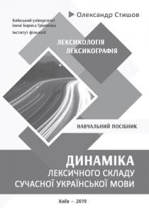 Посібник «Динаміка лексичного складу сучасної української мови. Лексикологія. Лексикографія»