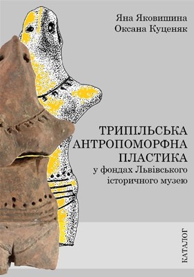 Трипільська антропоморфна пластика у фондах Львівського історичного музею