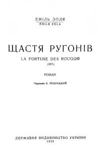 Роман «Твори. Том 01. Щастя Ругонів (вид. 1929)»