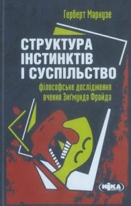 Структура інстинктів і суспільство: Філософське дослідження вчення Зиґмунда Фройда