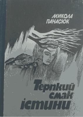 5664 panasiuk mykola terpkyi smak istyny завантажити в PDF, DJVU, Epub, Fb2 та TxT форматах