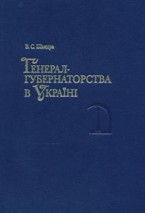 Генерал-губернаторства в Україні: XIX - початок XX століття