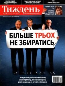 Журнал «Український тиждень» 2010, №24 (137). Більше трьох не збиратись
