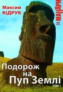 Роман «Подорож на Пуп Землі. Том 1»