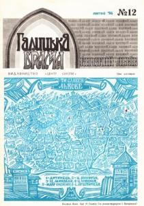 Журнал «Галицька брама» 1996, №12