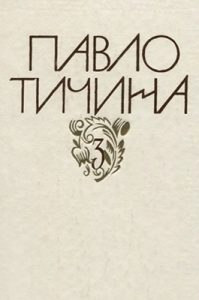 Зібрання творів у дванадцяти томах. Том 03. Поезії: 1954-1967