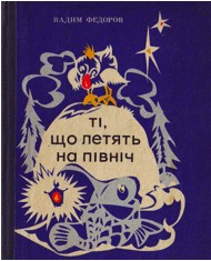 Ті, що летять на північ (збірка)