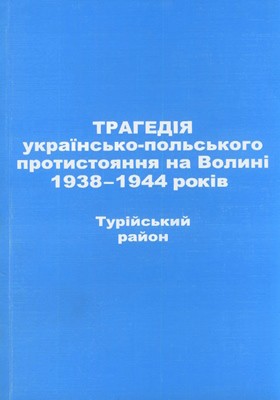 Трагедія українсько-польського протистояння на Волині 1938–1944 років. Турійський район 1 Трагедія українсько-польського протистояння на Волині 1938–1944 років. Турійський район