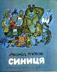 5682 hlibov leonid synytsia завантажити в PDF, DJVU, Epub, Fb2 та TxT форматах