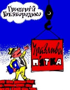 Журнал «Бібліотека «Перця», Григорій Безбородько 1974‚ №181. Уразлива п’ятка