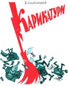 Журнал «Бібліотека «Перця», Валерій Зелінський 1987, №331. Карикатури