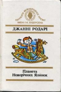 Повість «Планета Новорічних Ялинок»