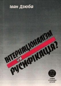 Інтернаціоналізм чи русифікація? (вид. 1998)