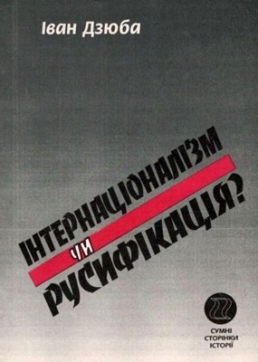 Інтернаціоналізм чи русифікація? (вид. 1998) 1 5696 dziuba ivan internatsionalizm chy rusyfikatsia завантажити в PDF, DJVU, Epub, Fb2 та TxT форматах
