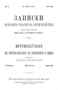 Журнал «Наукове товариство імені Шевченка» Записки. Том 012 1 570 naukove tovarystvo imeni shevchenka zapysky tom 012 завантажити в PDF, DJVU, Epub, Fb2 та TxT форматах