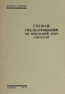 Степан Смаль-Стоцький як шкільний діяч і педагог