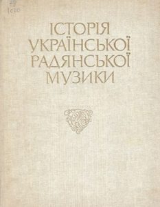 Посібник «Історія української радянської музики»