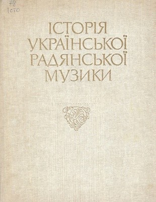 Посібник «Історія української радянської музики»