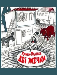 Журнал «Бібліотека «Перця», Хpисто Пелітев 1973, №174. Дві мечки