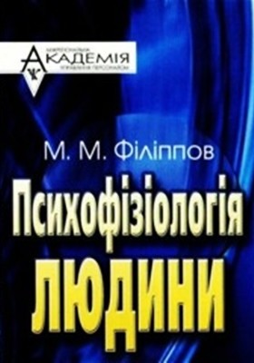 Посібник «Психофізіологія людини» 1 571 filippov mykhailo psykhofiziolohiia liudyny завантажити в PDF, DJVU, Epub, Fb2 та TxT форматах