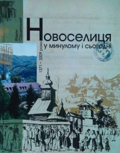Новоселиця у минулому і сьогодні (1371–2009 роки)