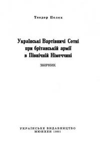 Українські Вартівничі Сотні при британській армії в Північній Німеччині