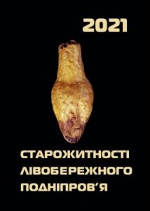 Збірник статей «Старожитності Лівобережного Подніпров’я – 2021»