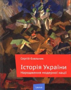 Історія України: становлення модерної нації