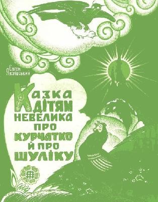 Казка дітям невелика про курчатко й про шуліку (вид. 1975)