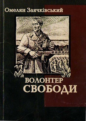 5719 zaiachkivskyi omelian volonter svobody завантажити в PDF, DJVU, Epub, Fb2 та TxT форматах