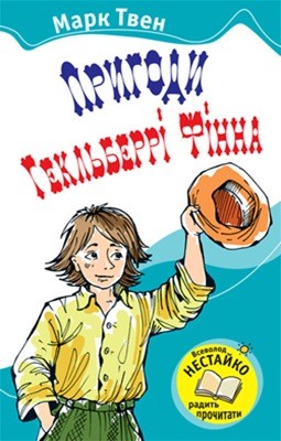 572 twain mark pryhody heklberri finna vyd 2009 завантажити в PDF, DJVU, Epub, Fb2 та TxT форматах