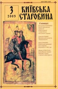 Журнал «Київська старовина» 2003, №3 (351)