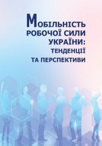 Мобільність робочої сили України: тенденції та перспективи