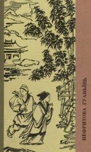 Новела «Нефритова Гуаньінь. Новели та оповідання доби Сун (X–XIII ст.)»