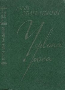 Роман «Червона роса»
